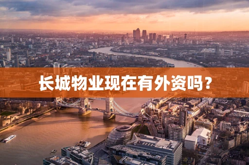 长城物业现在有外资吗？