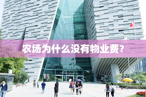 农场为什么没有物业费？