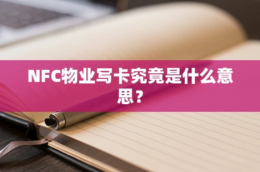 NFC物业写卡究竟是什么意思？