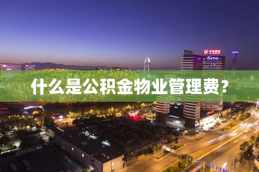什么是公积金物业管理费？