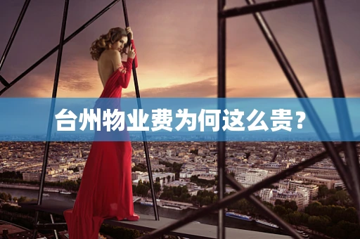 台州物业费为何这么贵？