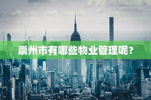 崇州市有哪些物业管理呢？