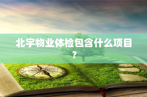 北宇物业体检包含什么项目？