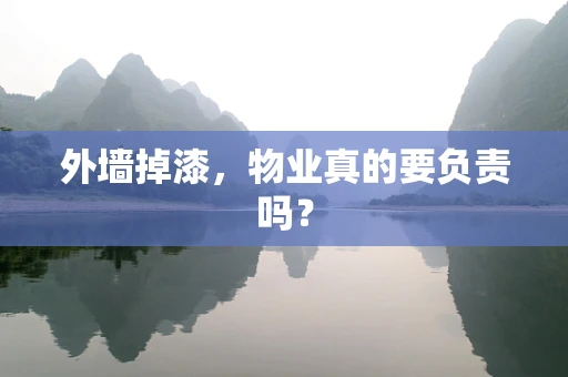 外墙掉漆，物业真的要负责吗？