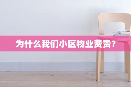为什么我们小区物业费贵？
