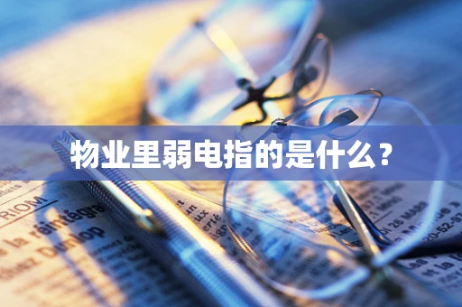 物业里弱电指的是什么？