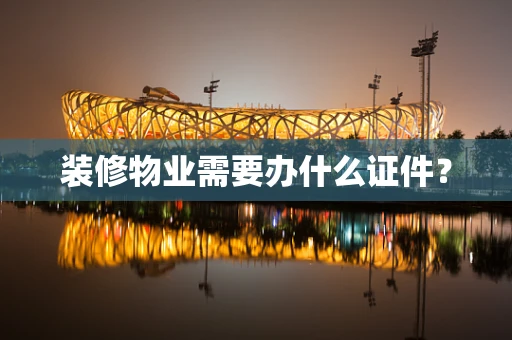 装修物业需要办什么证件？