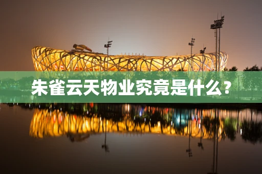 朱雀云天物业究竟是什么？