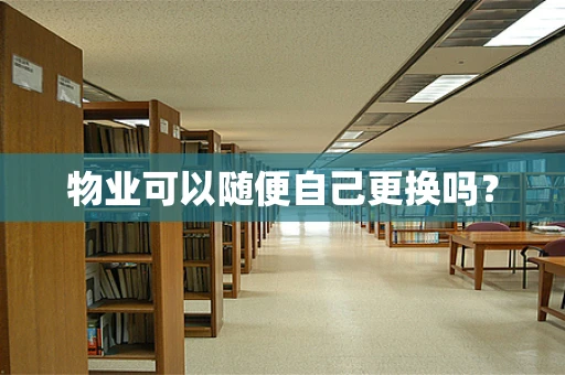 物业可以随便自己更换吗？