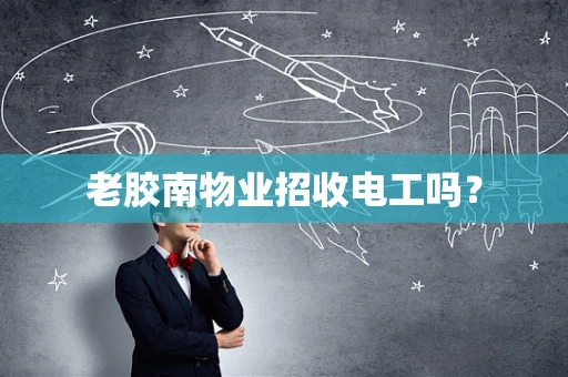 老胶南物业招收电工吗？
