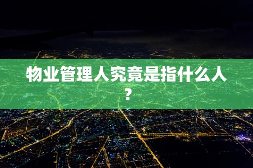 物业管理人究竟是指什么人？