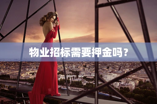 物业招标需要押金吗？