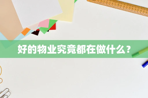 好的物业究竟都在做什么？