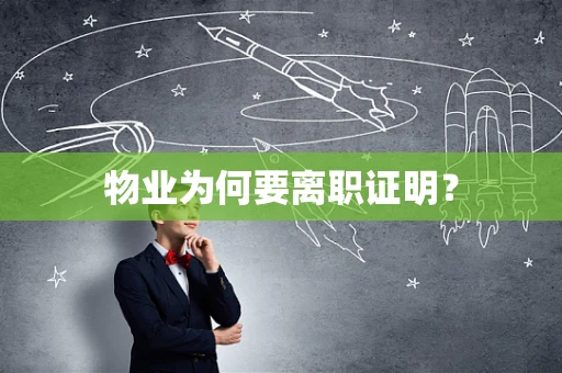 物业为何要离职证明？