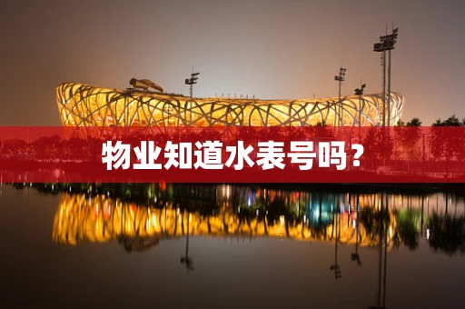 物业知道水表号吗？