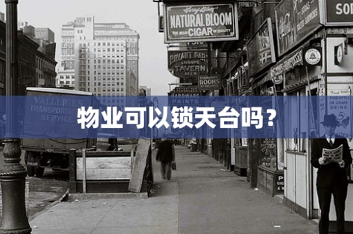 物业可以锁天台吗？