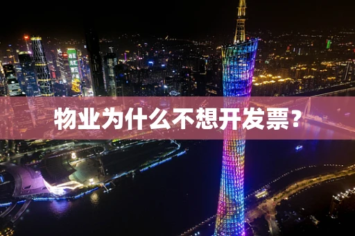 物业为什么不想开发票？