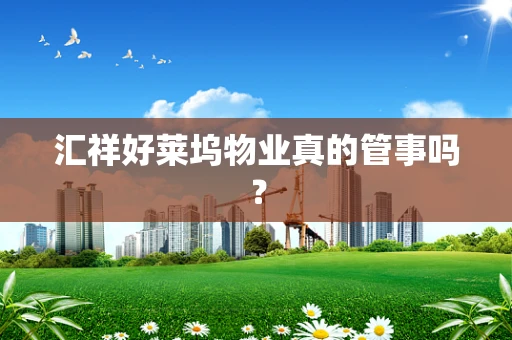 汇祥好莱坞物业真的管事吗？