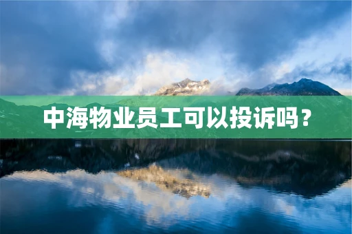 中海物业员工可以投诉吗？