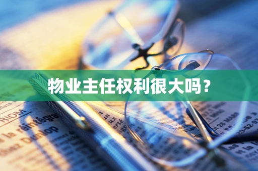 物业主任权利很大吗？
