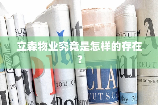 立森物业究竟是怎样的存在？