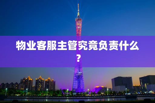 物业客服主管究竟负责什么？