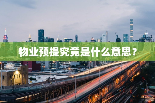 物业预提究竟是什么意思？