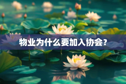 物业为什么要加入协会？