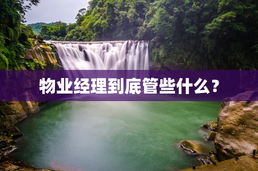 物业经理到底管些什么？