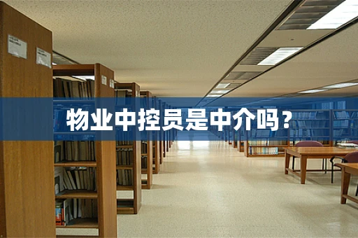物业中控员是中介吗？