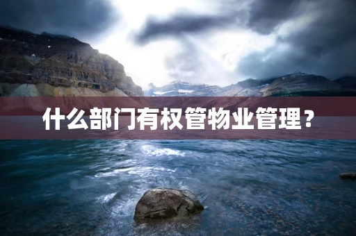 什么部门有权管物业管理？
