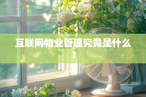 互联网物业管理究竟是什么？