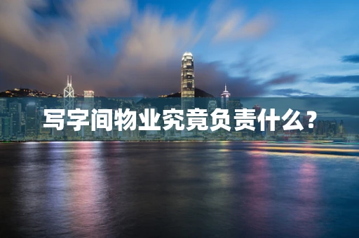 写字间物业究竟负责什么？
