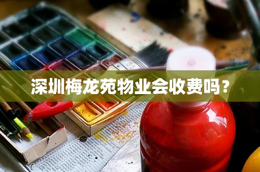 深圳梅龙苑物业会收费吗？