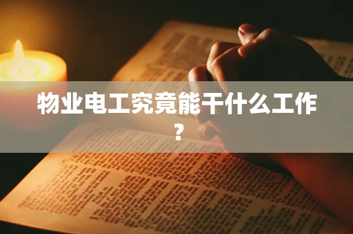 物业电工究竟能干什么工作？