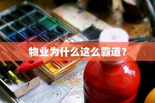 物业为什么这么霸道？