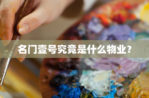 名门壹号究竟是什么物业？