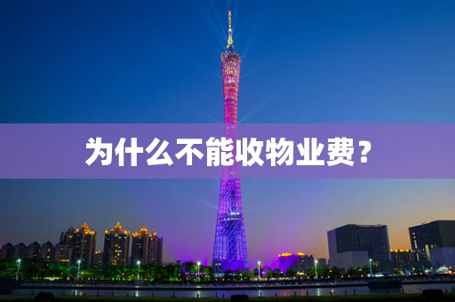 为什么不能收物业费？