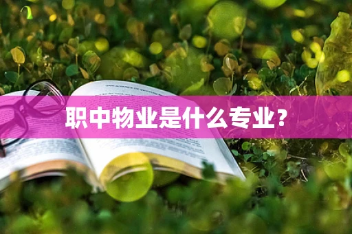 职中物业是什么专业？