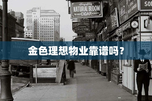 金色理想物业靠谱吗？