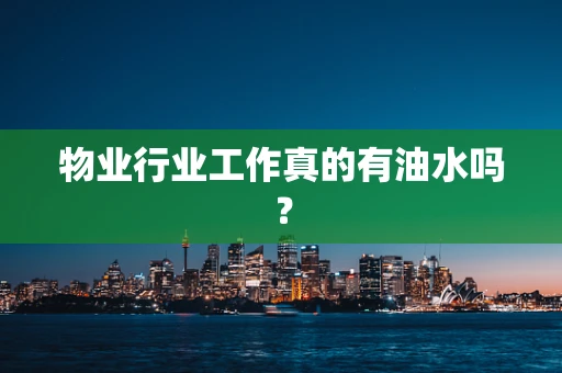 物业行业工作真的有油水吗？