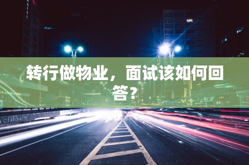 转行做物业，面试该如何回答？