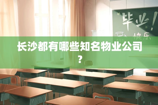 长沙都有哪些知名物业公司？
