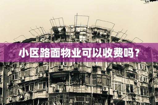 小区路面物业可以收费吗？