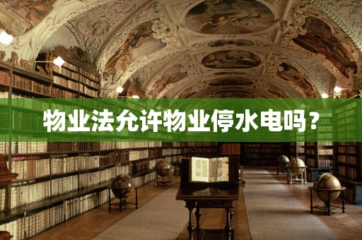 物业法允许物业停水电吗？