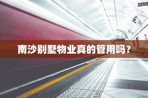 南沙别墅物业真的管用吗？