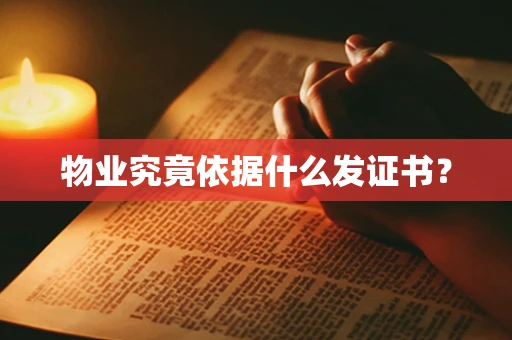 物业究竟依据什么发证书？