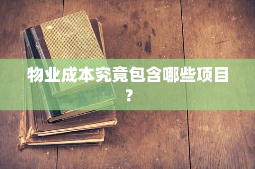 物业成本究竟包含哪些项目？