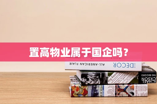 置高物业属于国企吗？