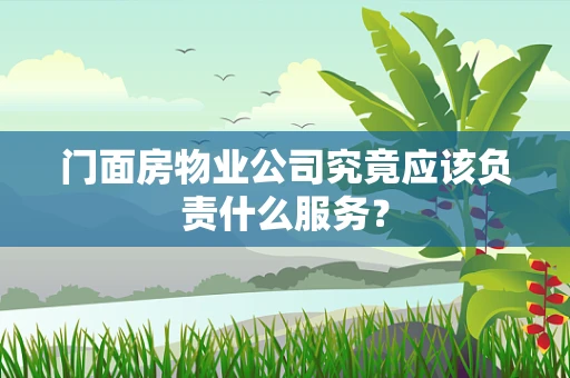 门面房物业公司究竟应该负责什么服务？